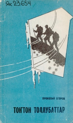 Обложка Электронного документа: Тоҥтон толлубаттар: очеркалар, кэпсээннэр