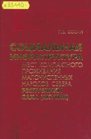 Обложка Электронного документа: Социальная инфраструктура мест компактного проживания малочисленных народов Севера Республики Саха (Якутия)