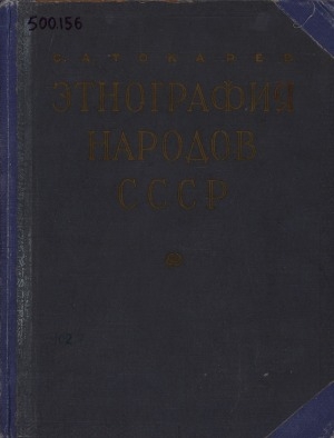 Обложка Электронного документа: Этнография народов СССР: исторические основы быта и культуры