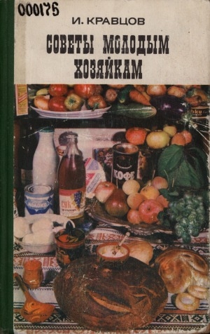 Обложка Электронного документа: Советы молодым хозяйкам