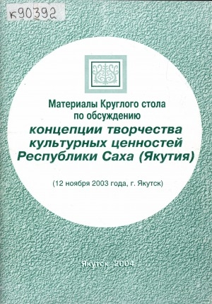 Обложка Электронного документа: Материалы Круглого стола по обсуждению концепции творчества культурных ценностей Республики Саха (Якутия) (12 ноября 2003 года, г. Якутск)