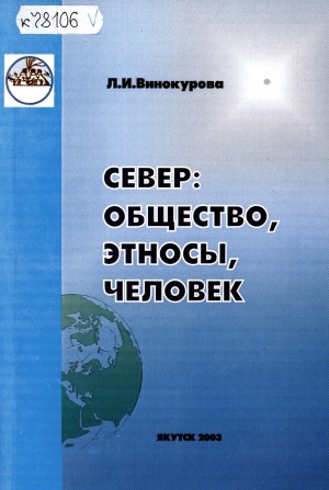 Обложка Электронного документа: Север: общество, этносы, человек: cборник статей