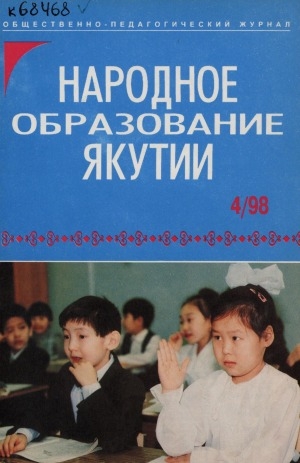 Обложка Электронного документа: Народное образование Якутии