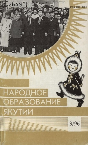 Обложка Электронного документа: Народное образование Якутии
