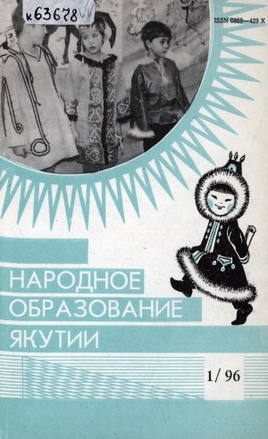 Обложка Электронного документа: Народное образование Якутии