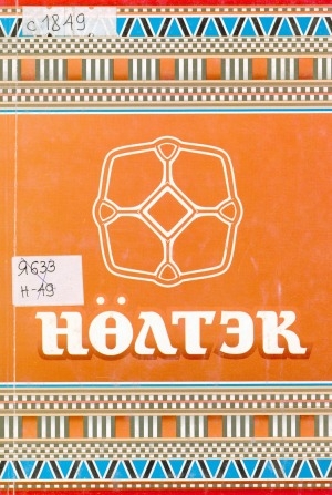 Обложка Электронного документа: Нөлтэк: эвэды нимкан. таҥанмайду книга 5-9 классалду