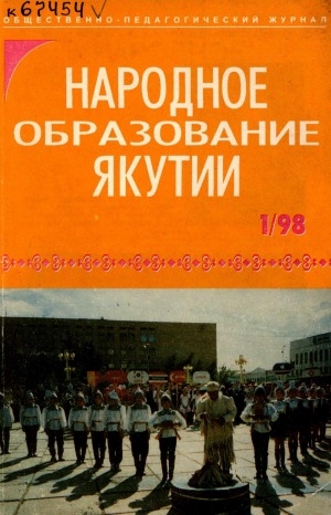 Обложка Электронного документа: Народное образование Якутии