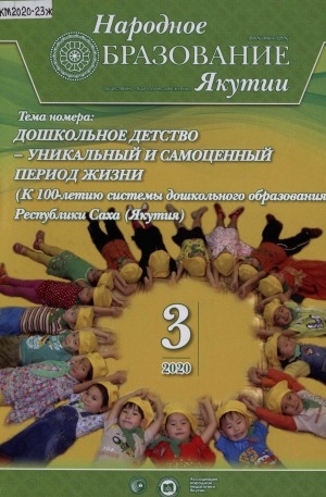 Обложка Электронного документа: Народное образование Якутии
