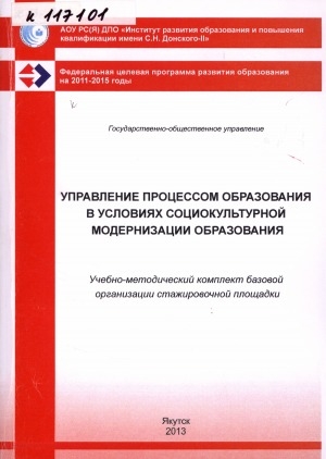 Обложка Электронного документа: Управление процессом образования в условиях социокультурной модернизации образования: учебно-методический комплект базовой организации стажировочной площадки ИРО и ПК имени С. Н. Донского-II