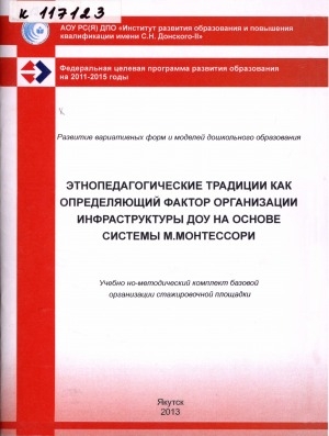 Обложка Электронного документа: Этнопедагогические традиции как определяющий фактор организации инфраструктуры ДОУ на основе системы М. Монтессори: учебно-методический комплект базового учреждения стажировочной площадки ИРО и ПК имени С. Н. Донского-II