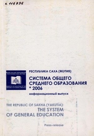 Обложка Электронного документа: Республика Саха (Якутия): система общего среднего образования, 2006 = THE Republic of Sakha (Yakytia): the system of General Education: информационный выпуск. Press-release