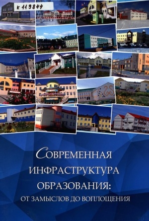 Обложка Электронного документа: Современная инфраструктура образования: от замыслов до воплощения