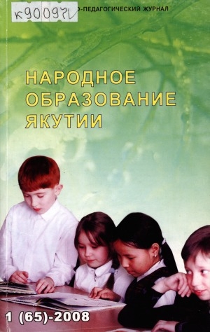 Обложка Электронного документа: Народное образование Якутии