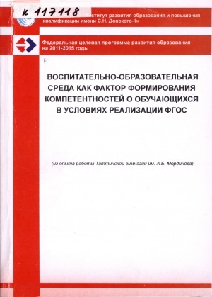 Обложка Электронного документа: Воспитательно-образовательная среда как фактор формирования компетентностей обучающихся в условиях реализации ФГОС: (из опыта работы Таттинской гимназии им. А. Е. Мординова)