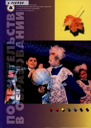 Обложка Электронного документа: Попечительство в образовании <br/> Кн. 3