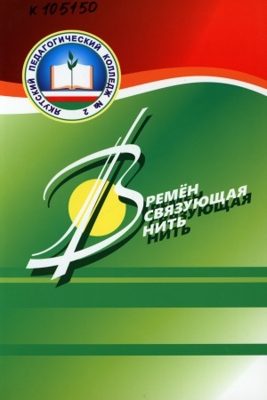 Обложка Электронного документа: Времен связующая нить: Якутский педагогический колледж №2