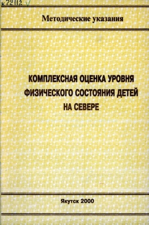 Обложка Электронного документа: Комплексная оценка уровня физического состояния детей на Севере: методические указания для преподавателей и студентов институтов физической культуры и спорта