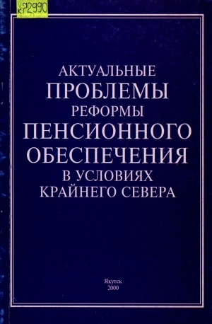 Обложка Электронного документа: Актуальные проблемы реформы пенсионного обеспечения в условиях Крайнего Севера: [материалы научно-практической конференции, Якутск, 7-9 июля 2000 г.]