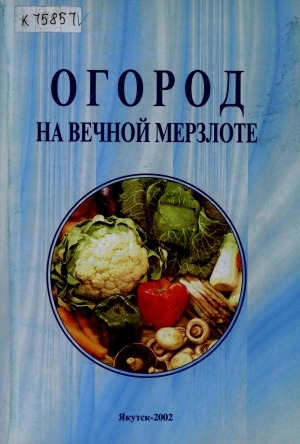 Обложка Электронного документа: Огород на вечной мерзлоте: (из опыта семейной экономики)