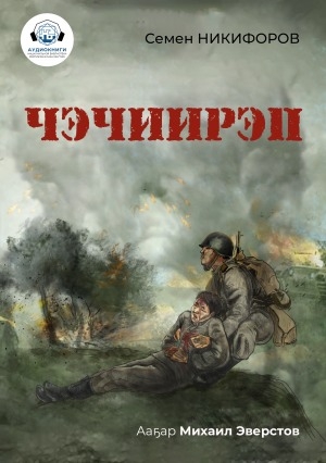 Обложка Электронного документа: Чэчиирэп: кэпсээн [аудиокнига]