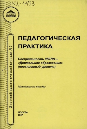Обложка Электронного документа: Педагогическая практика: специальность 050704 - "Дошкольное образование" (повышенный уровень). методическое пособие