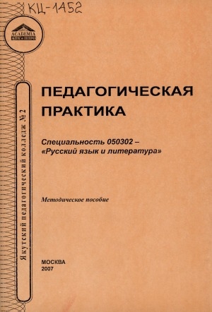 Обложка Электронного документа: Педагогическая практика: специальность 050302 - "Русский язык и литература". методическое пособие