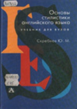 Обложка Электронного документа: Основы стилистики английского языка: учебник для вузов