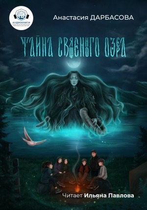 Обложка Электронного документа: Тайна священного озера: [сказка-легенда]. аудиокнига