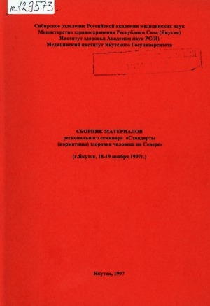 Обложка Электронного документа: Сборник материалов регионального семинара "Стандарты (нормативы) здоровья человека на Севере": (г. Якутск, 18-19 ноября 1997 г.)
