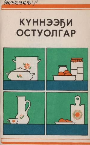 Обложка Электронного документа: Күннээҕи остуолгар