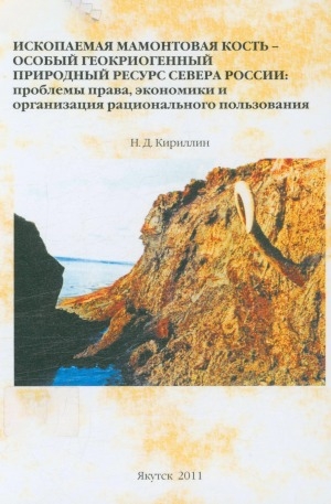 Обложка Электронного документа: Ископаемая мамонтовая кость - особый геокриогенный природный ресурс Севера России: проблемы права, экономики и организация рационального пользования