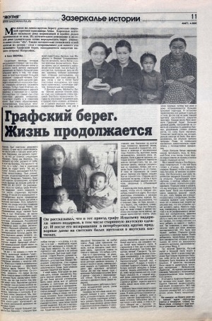 Обложка Электронного документа: Графский берег. Жизнь продолжается: [об истории и преданиях села Графский берег Намского улуса]