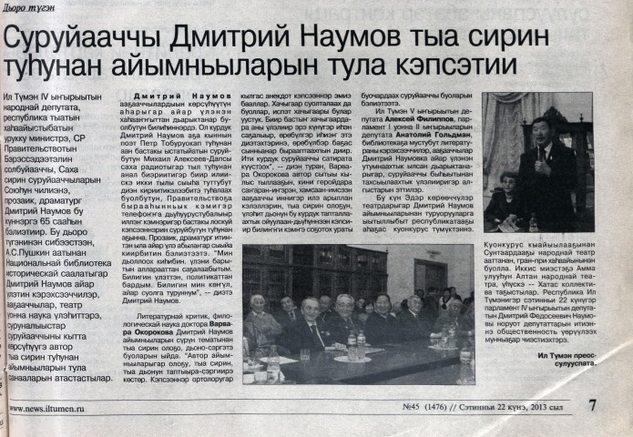 Обложка Электронного документа: Суруйааччы Дмитрий Наумов тыа сирин туһунан айымньыларын тула кэпсэтии