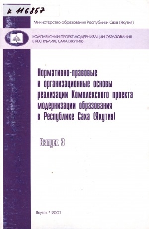 Обложка Электронного документа: Нормативно-правовые и организационные основы реализации Комплексного проекта модернизации образования в Республике Саха (Якутия): [сборник] <br/> Вып. 3