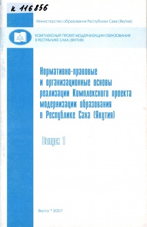 Обложка Электронного документа: Нормативно-правовые и организационные основы реализации Комплексного проекта модернизации образования в Республике Саха (Якутия): [сборник] <br/> Вып. 1