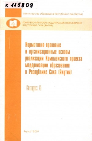 Обложка Электронного документа: Нормативно-правовые и организационные основы реализации Комплексного проекта модернизации образования в Республике Саха (Якутия): [сборник] <br/> Вып. 5