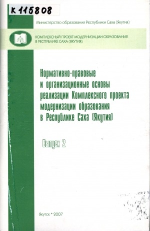 Обложка Электронного документа: Нормативно-правовые и организационные основы реализации Комплексного проекта модернизации образования в Республике Саха (Якутия): [сборник] <br/> Вып. 2