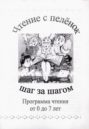 Обложка Электронного документа: Чтение с пеленок: шаг за шагом. Программа чтения от 0 до 7