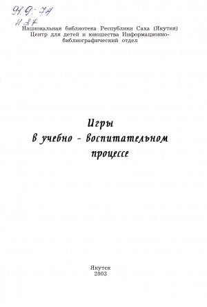 Обложка Электронного документа: Игры в учебно-воспитательном процессе