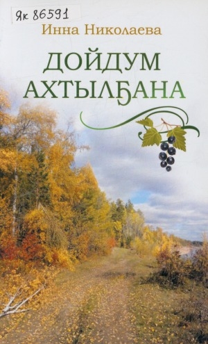 Обложка Электронного документа: Дойдум ахтылҕана: [хоһооннор]