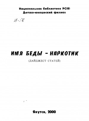 Обложка Электронного документа: Имя беды - наркотик: (дайжест статей)