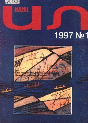 Обложка Электронного документа: Илин: историко-географический, культурологический журнал