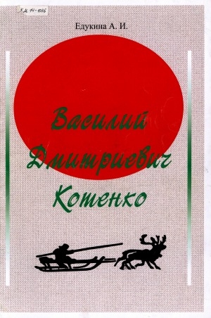 Обложка Электронного документа: Василий Дмитриевич Котенко: [документальный очерк]