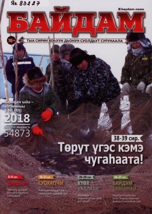 Обложка Электронного документа: Байдам: тыа сирин хоһуун дьонун суолдьут сурунаала