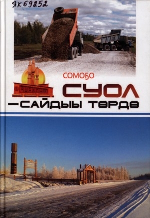 Обложка Электронного документа: Суол - сайдыы төрдө