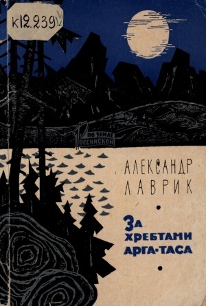 Обложка Электронного документа: За хребтами Арга-Таса: поселок Нелемное Верхне-Колымского района. очерки