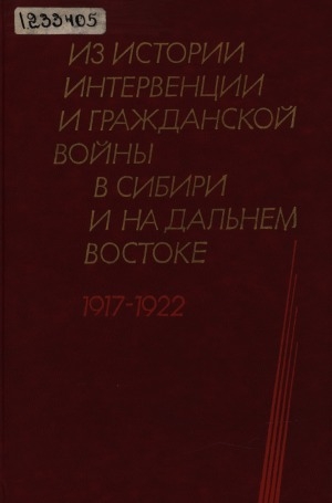 Обложка Электронного документа: Из истории интервенции и гражданской войны в Сибири и на Дальнем Востоке, 1917-1922 гг.: [сборник статей]