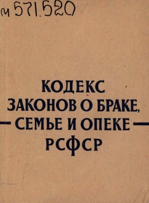 Обложка Электронного документа: Кодекс законов о браке, семье и опеке Российской Советской Федеративной Социалистической Республики: Официальный текст с изменениями на 1-е февраля 1961 года и с приложением постатейно - систематизированных материалов
