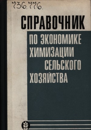 Обложка Электронного документа: Справочник по экономике химизации сельского хозяйства