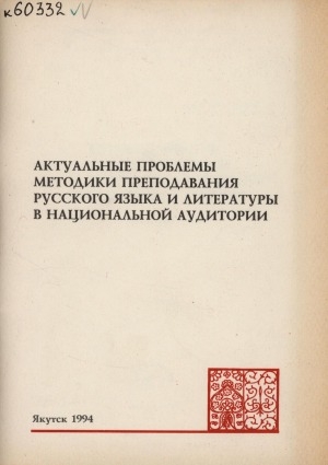 Обложка Электронного документа: Актуальные проблемы методики преподавания русского языка и литературы в национальной аудитории: сборник научных трудов